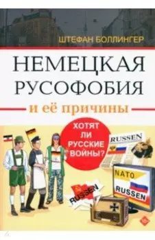 Немецкая русофобия и её причины. Философия, история, политология