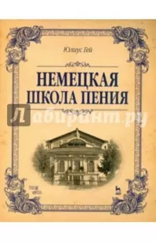 Немецкая школа пения. Учебное пособие