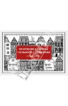 Немецкие глаголы сильного спряжения. 28 карточек