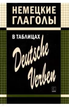 Немецкие глаголы в таблицах