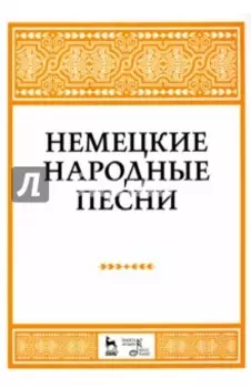 Немецкие народные песни. Ноты