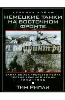 Немецкие танки на Восточном фронте. Элита войск Третьего рейха против Красной армии. 1943-1945