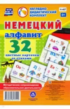 Немецкий алфавит. 32 цветные карточки со стихами