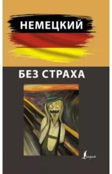 Немецкий без страха
