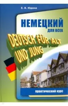 Немецкий для всех. Практический курс
