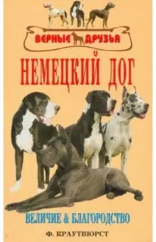 Немецкий Дог. История. Стандарт. Разведение. Выращивание. Уход