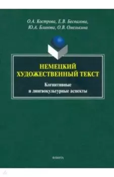 Немецкий художественный текст: когнитивный и лингвистический аспекты