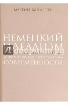 Немецкий идеализм (Фихте, Шеллинг, Гегель)