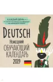 Немецкий обучающий календарь на каждый день 2019 г.