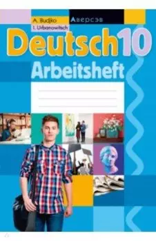 Немецкий язык. 10 класс. Рабочая тетрадь