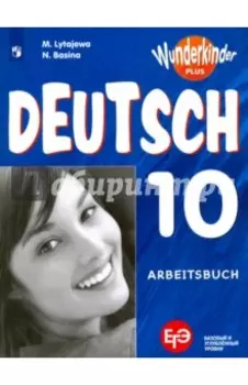 Немецкий язык. 10 класс. Рабочая тетрадь. Базовый и углубленный уровни. ФГОС