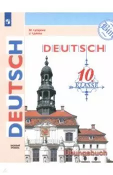 Немецкий язык. 10 класс. Тетрадь-тренажёр. Базовый уровень