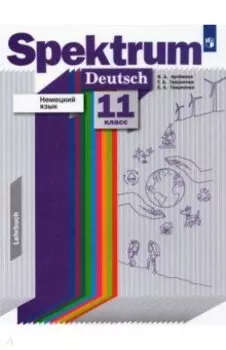 Немецкий язык. 11 класс. Базовый и углубленный уровни. Учебник. ФГОС