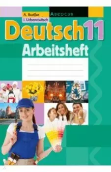 Немецкий язык. 11 класс. Рабочая тетрадь