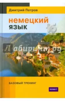 Немецкий язык. 16 уроков. Базовый тренинг