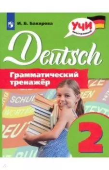 Немецкий язык. 2 класс. Грамматический тренажер