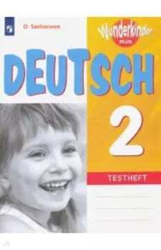 Немецкий язык. 2 класс. Контрольные задания. Углубленное изучение. ФГОС