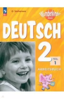 Немецкий язык. 2 класс. Рабочая тетрадь. Базовый и углубленный уровни. В 2-х частях