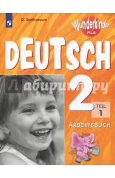 Немецкий язык. 2 класс. Рабочая тетрадь. Базовый и углубленный уровни. В 2-х частях. Часть 1. ФГОС