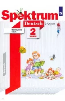 Немецкий язык. 2 класс. Spektrum. Учебник. ФГОС