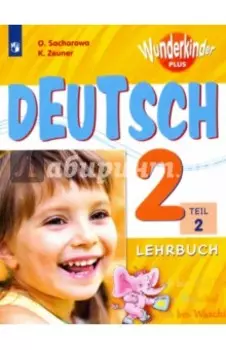Немецкий язык. 2 класс. Учебное пособие. В 2-х частях. Часть 2