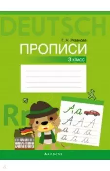 Немецкий язык. 3 класс. Прописи