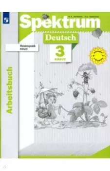 Немецкий язык. 3 класс. Рабочая тетрадь