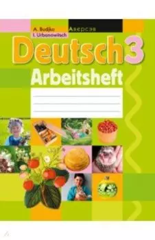Немецкий язык. 3 класс. Рабочая тетрадь