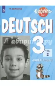 Немецкий язык. 3 класс. Углубленный уровень. Рабочая тетрадь. В 2-х частях. ФГОС