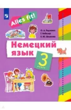 Немецкий язык. 3 класс. Учебник