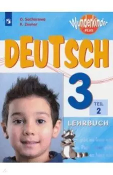 Немецкий язык. 3 класс. Учебник. Углубленный уровень. В 2-х частях. ФП