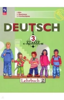 Немецкий язык. 3 класс. Учебник. Часть 2. ФГОС