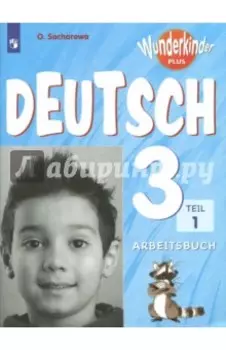 Немецкий язык. 3 класс. Углубленный уровень. Рабочая тетрадь. В 2-х частях. ФГОС