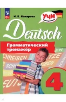 Немецкий язык. 4 класс. Грамматический тренажер. ФГОС