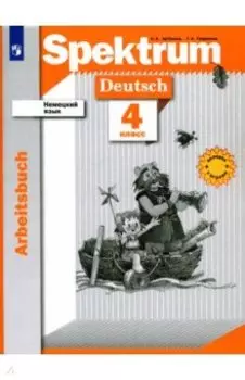 Немецкий язык. 4 класс. Рабочая тетрадь. ФГОС