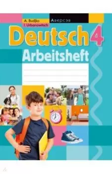 Немецкий язык. 4 класс. Рабочая тетрадь