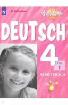 Немецкий язык. 4 класс. Рабочая тетрадь. Базовый и углубленный уровни. В 2-х частях. ФГОС