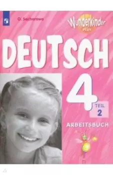 Немецкий язык. 4 класс. Рабочая тетрадь. Углубленное изучение. В 2-х частях. ФГОС