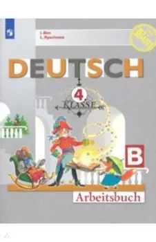 Немецкий язык. 4 класс. Рабочая тетрадь. В 2-х частях. ФГОС