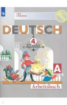 Немецкий язык. 4 класс. Рабочая тетрадь. В 2-х частях. ФГОС