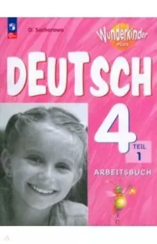 Немецкий язык. 4 класс. Рабочая тетрадь. Базовый и углубленный уровни. В 2-х частях. Часть 1. ФГОС