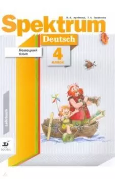 Немецкий язык. 4 класс. Spektrum. Учебник