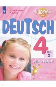 Немецкий язык. 4 класс. Учебник. Базовый и углубленный уровни. Часть 2. ФГОС