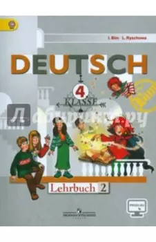 Немецкий язык. 4 класс. Учебник. В 2-х частях. Часть 2. ФГОС
