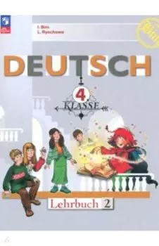 Немецкий язык. 4 класс. Учебник. Часть 2. ФГОС