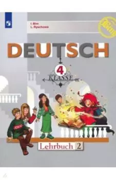 Немецкий язык. 4 класс. Учебник. Часть 2. ФГОС