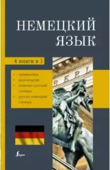Немецкий язык. 4-в-1. Грамматика, разговорник, немецко-русский словарь, русско-немецкий словарь