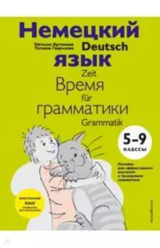 Немецкий язык. 5-9 классы. Время грамматики