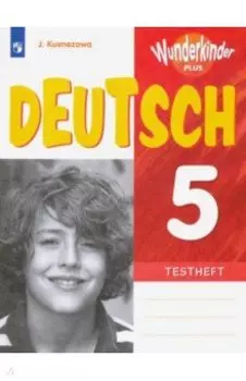 Немецкий язык. 5 класс. Контрольные задания. Углубленное изучение. ФГОС