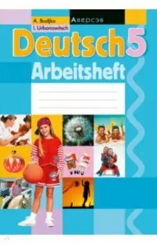 Немецкий язык. 5 класс. Рабочая тетрадь